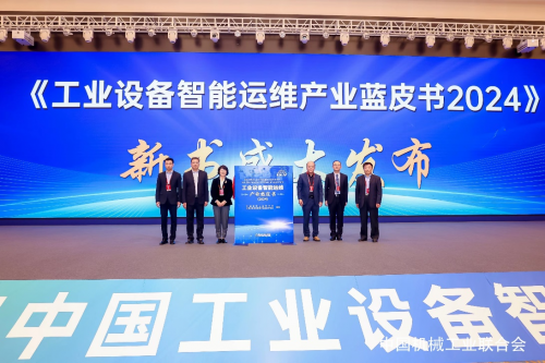 2024中国工业设备智能运维技术大会盛大开幕(图3)