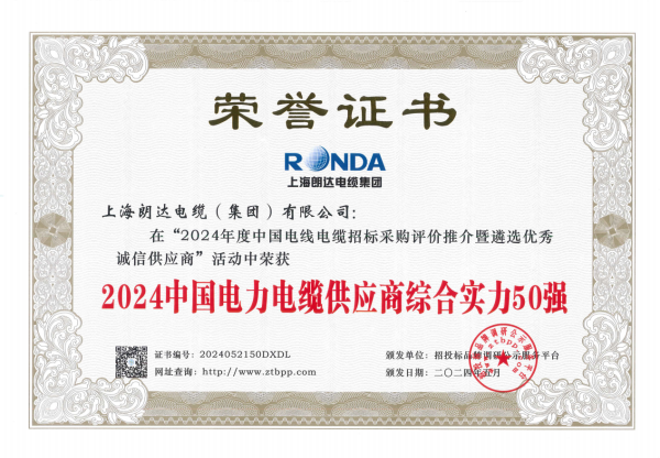 PG麻将胡了:科技赋能智能电网朗达电缆斩获2024中国电力电缆供应商50强双项殊荣(图2)