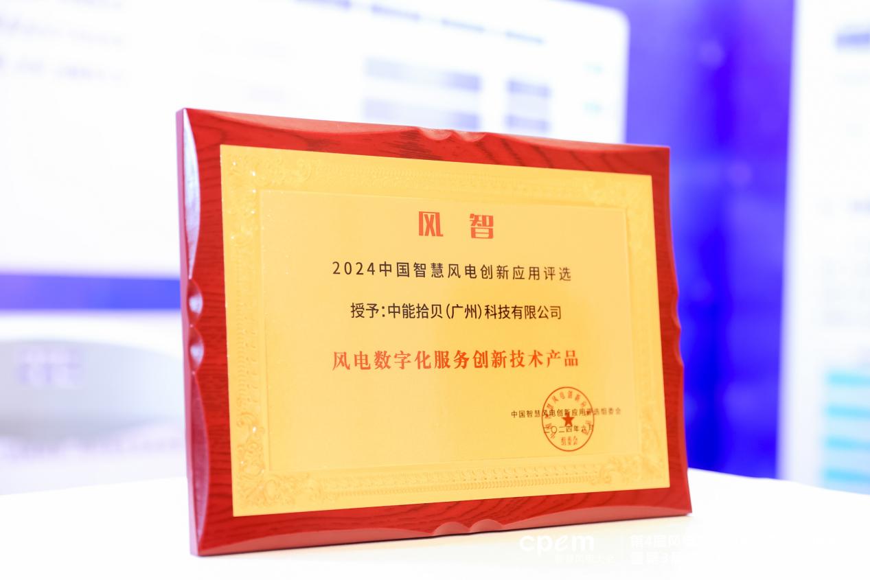 中能拾贝携拾贝云能源大模型亮相2024CPEM智慧风电大会!(图3)