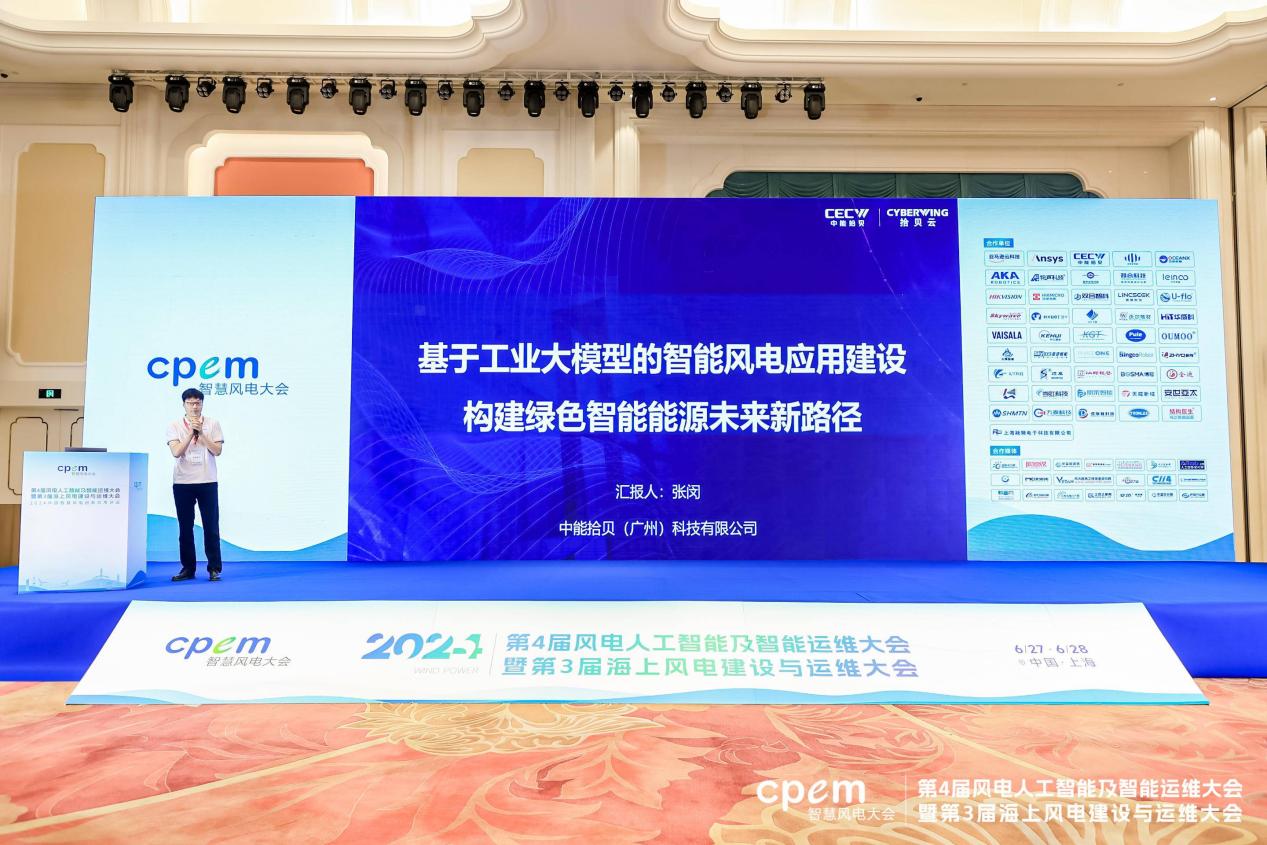 中能拾贝携拾贝云能源大模型亮相2024CPEM智慧风电大会!(图5)