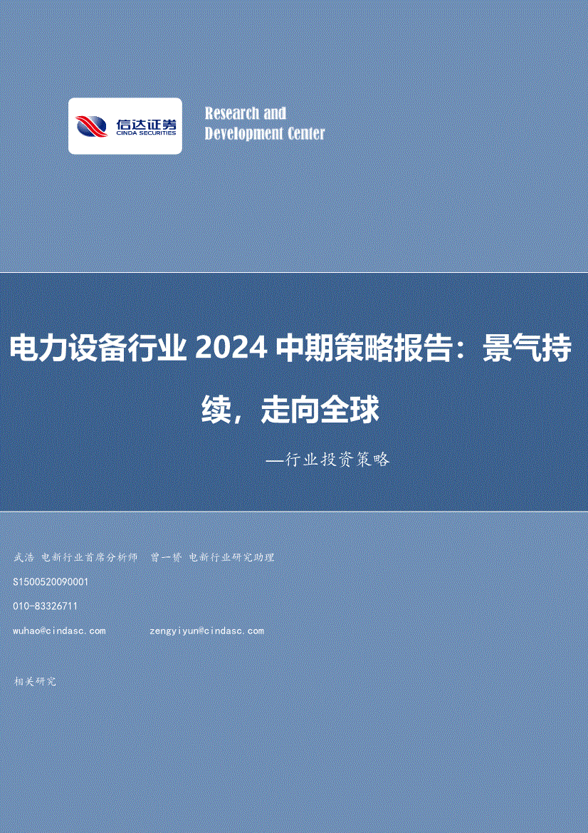 信达证券-电力设备行业2024中期策略报告：景气持续走向全球(图2)