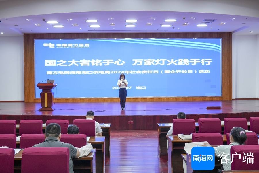 海口供电局举办2024年“国企开放日”(图3)