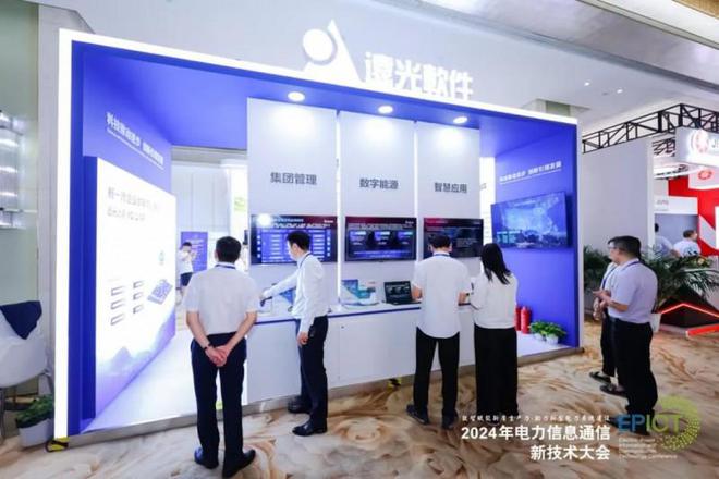PG麻将胡了:远光软件亮相2024电力信息通信新技术大会(图5)