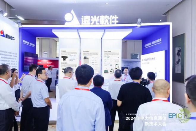PG麻将胡了:远光软件亮相2024电力信息通信新技术大会(图3)
