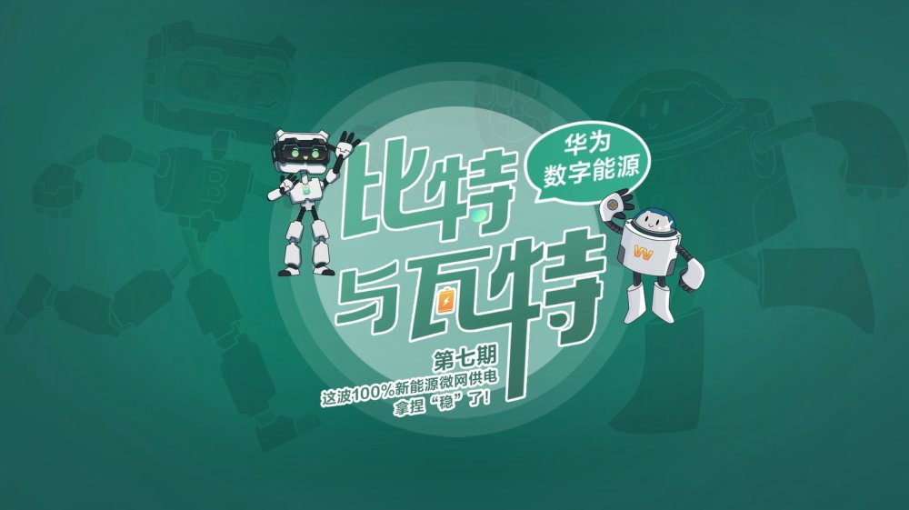 《比特与瓦特》：揭秘百毫秒内离网故障穿越技术！(图2)