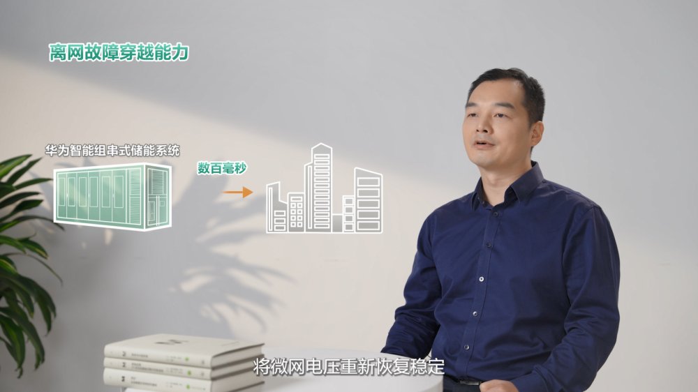 《比特与瓦特》：揭秘百毫秒内离网故障穿越技术！(图7)