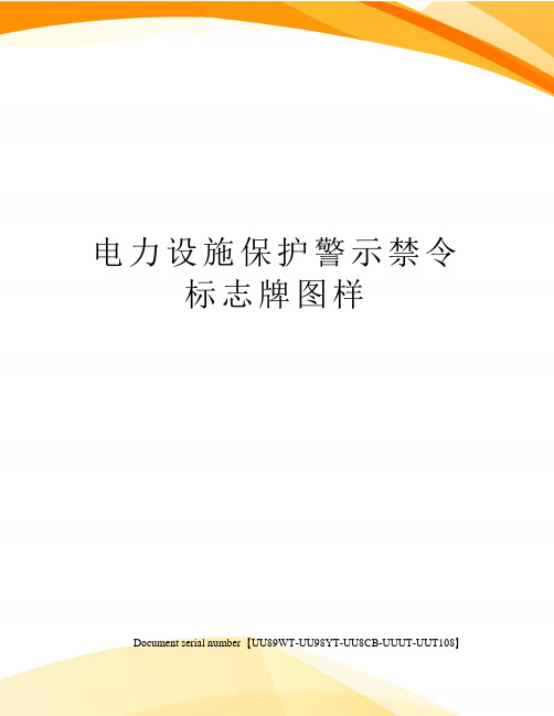 电力设施保护警示、禁令标志牌图样(图3)