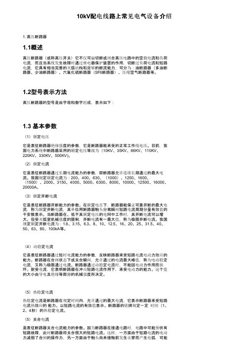 电力系统的主要电气设备(图4)