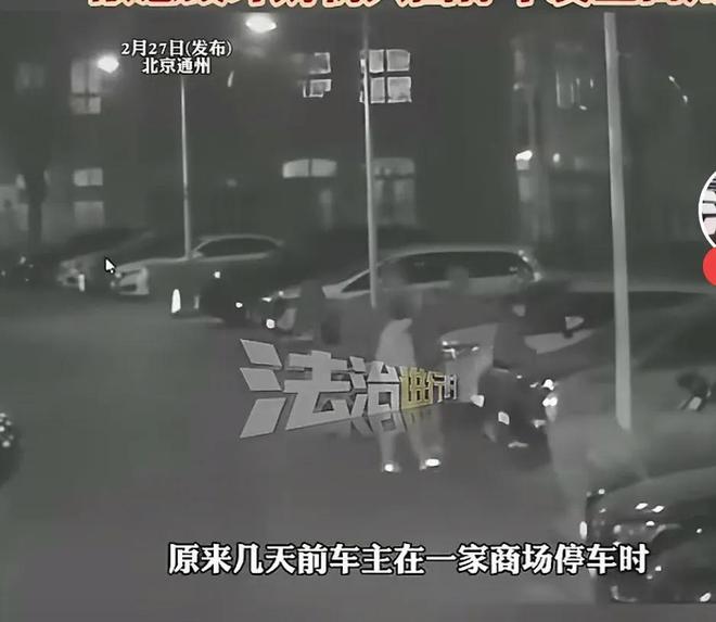北京一车主被尾随回家蓄意报复车辆被恶意损毁4人刑事拘留。(图6)