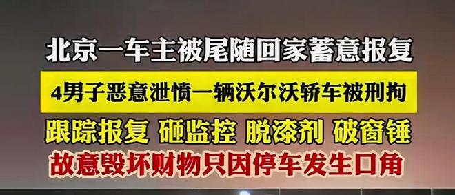 北京一车主被尾随回家蓄意报复车辆被恶意损毁4人刑事拘留。(图7)