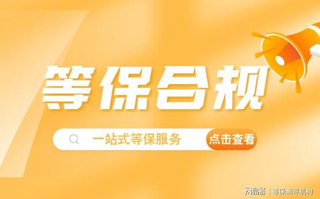 PG麻将胡了：四川等保测评公司有哪些电力机构公示(图1)