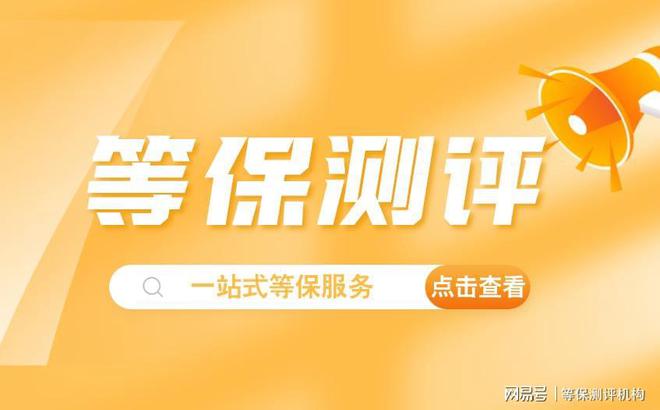 PG麻将胡了：四川等保测评公司有哪些电力机构公示(图3)
