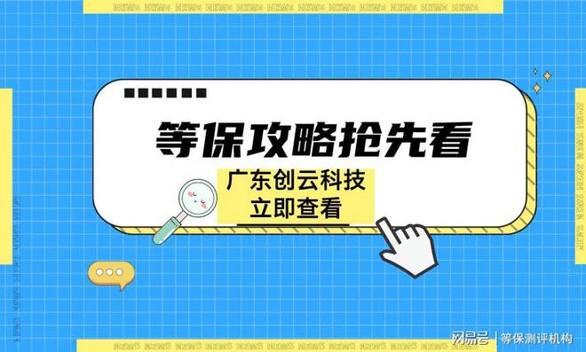 PG麻将胡了：四川等保测评公司有哪些电力机构公示(图2)