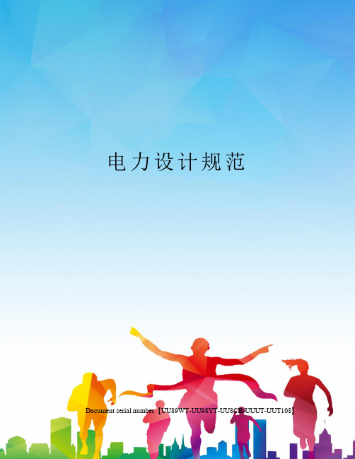 电力设计规范完整版(图2)
