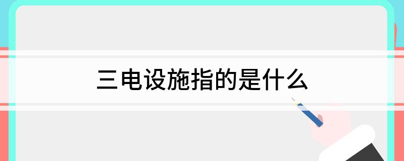PG麻将胡了：三电设施指的是什么(图1)