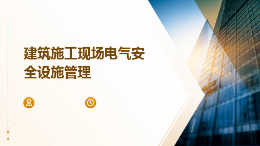 PG麻将胡了：电气安全设施分类及作用通用版(图2)