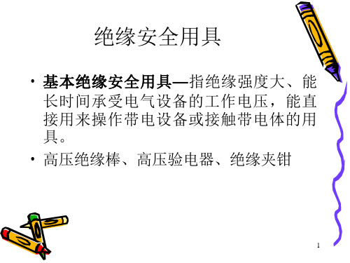 PG麻将胡了：电气安全设施分类及作用通用版(图1)