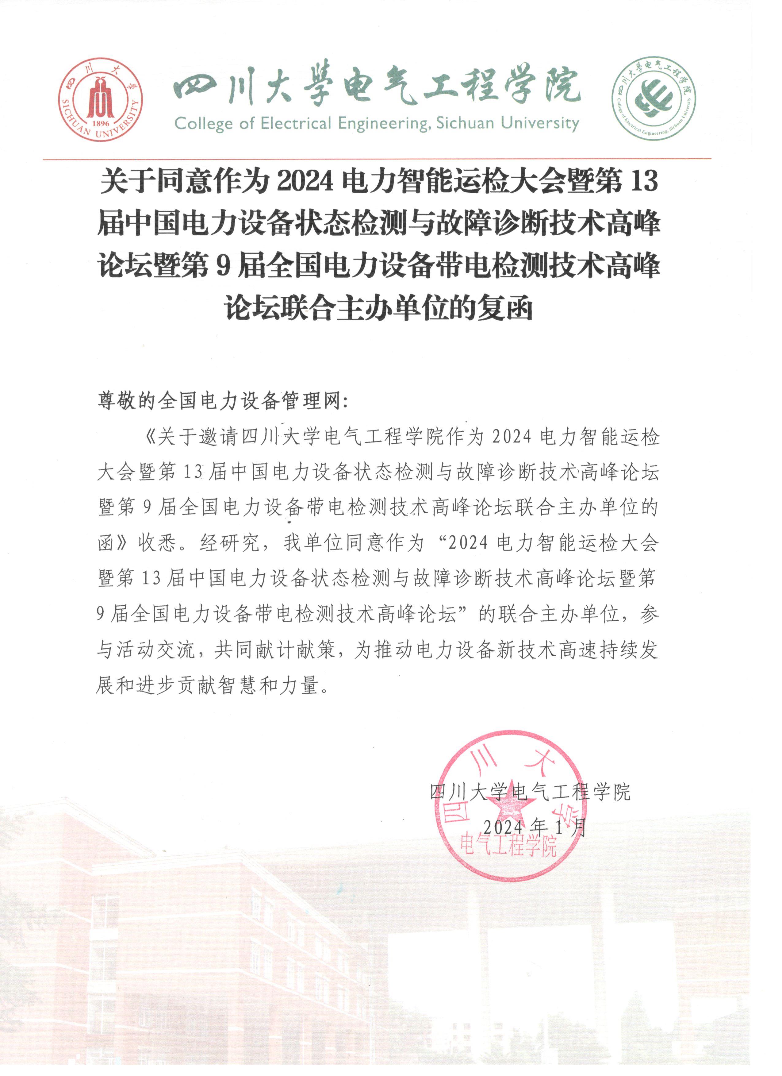 四川大学电气工程学院邀您参加「2024电力智能运检大会」(图1)