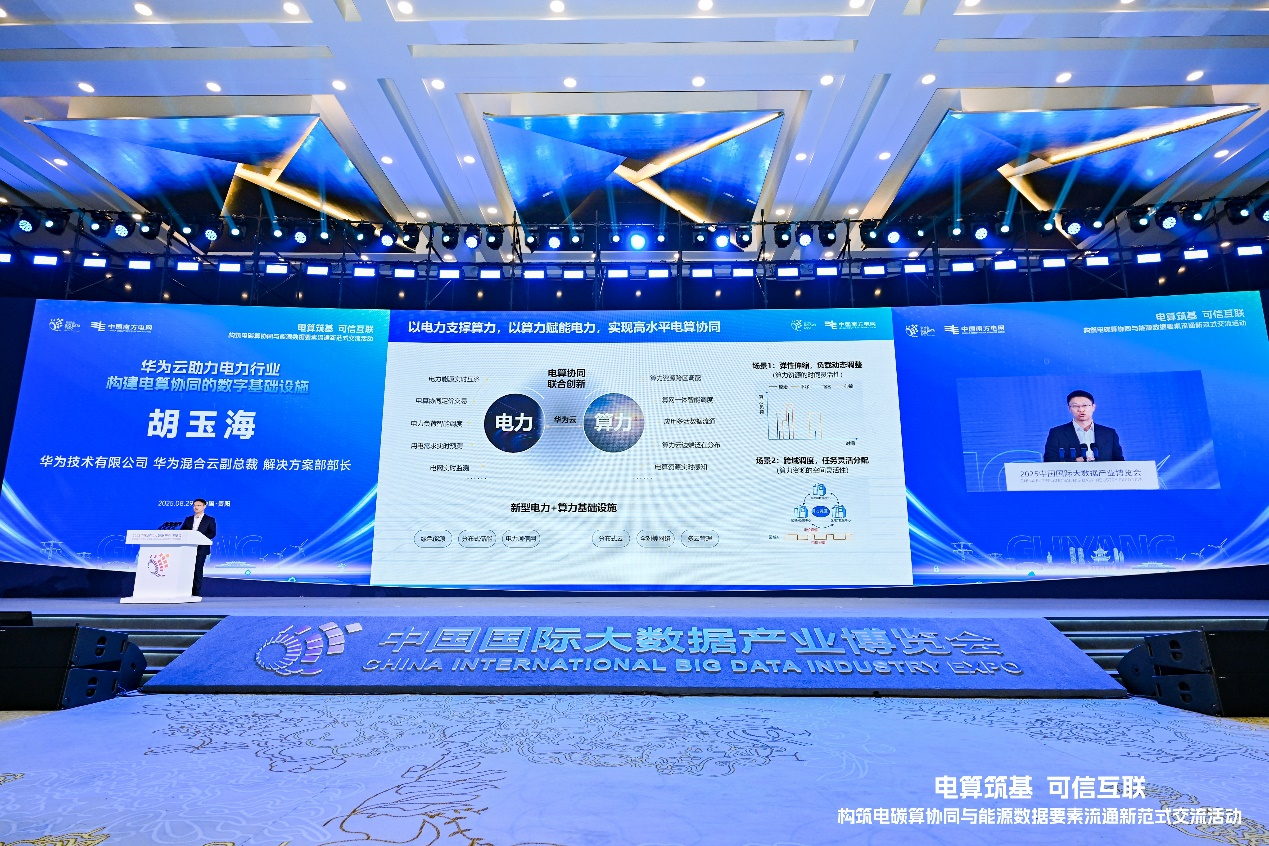 PG麻将胡了:华为云胡玉海:构建电算协同数字基础设施赋能新型电力系统建设(图2)
