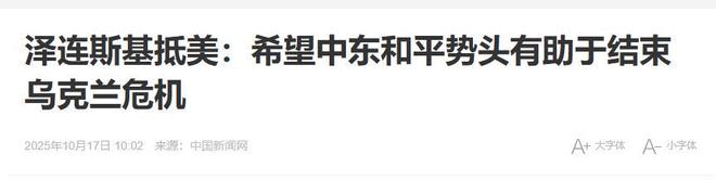 乌克兰能源设施被炸全国停电泽连斯基急见特朗普(图15)