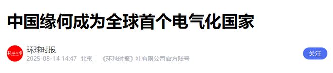 厉害了中国即将成为了全球乃至人类历史上第一个“电力王国”(图14)