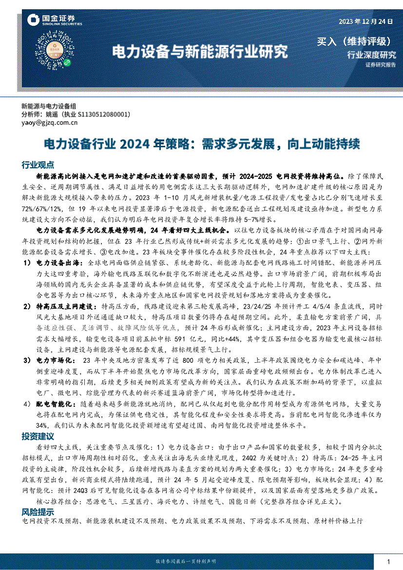 国金证券-电力设备行业2024年策略：需求多元发展向上动能持续(图2)